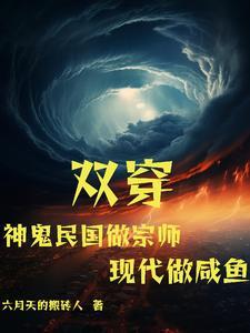 双穿神鬼民国做宗师现代做咸鱼TXT