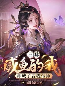 开局绑定曹操美人洒尽红颜泪