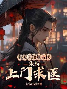 我家医馆通古代朱标上门求医笔趣阁
