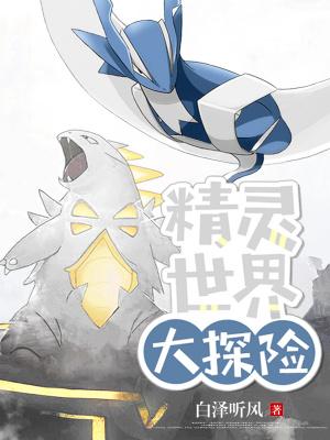 精灵世界大冒险