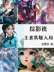 综影视王者英雄入局TXT