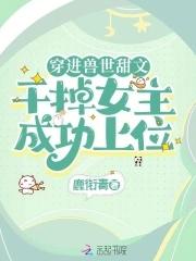穿越兽世当女主