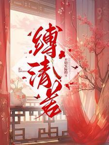 笼中金枝在线阅读