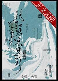 弹幕总说我和男主是一对余积木
