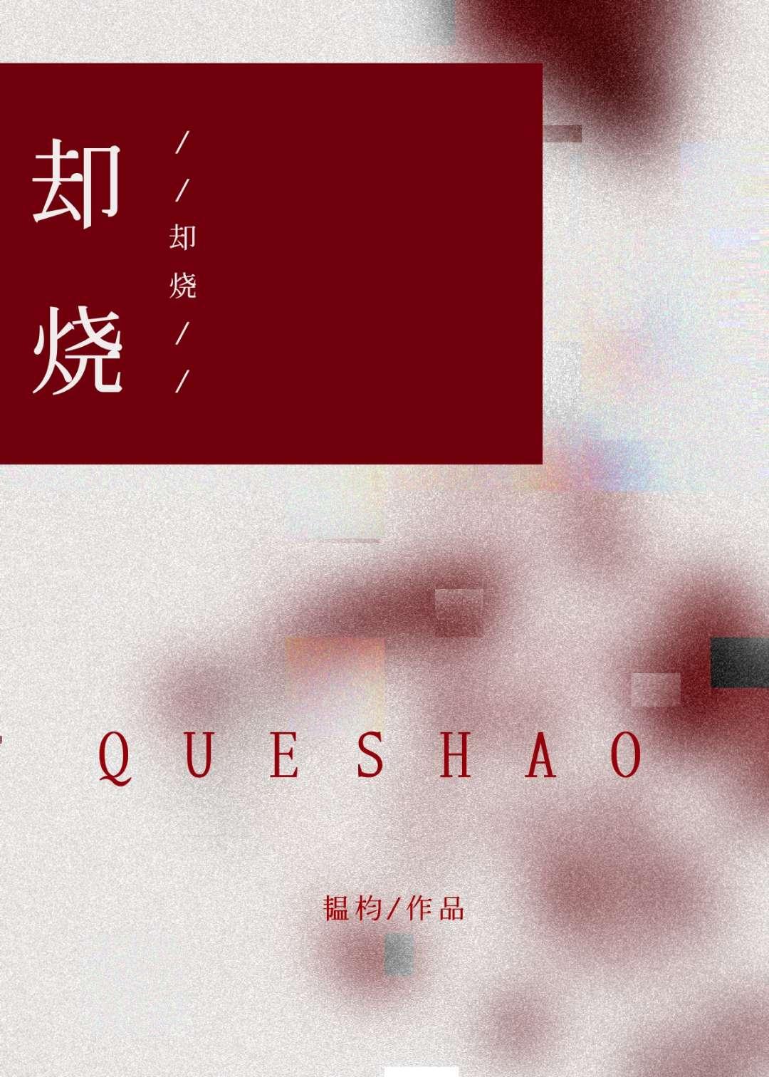 却烧舒洽任樾全文阅读