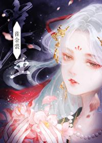雀金裘和凫靥裘哪个更珍贵