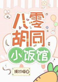八零胡同小饭馆TXT免费