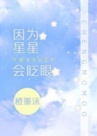 为么星星会眨眼睛写一两句话