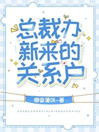 总裁办新来的关系户 椰香