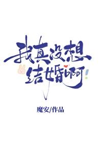 我真没想结婚啊笔趣阁