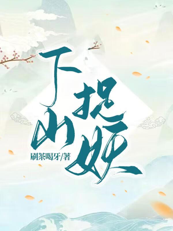 下山抓娃子