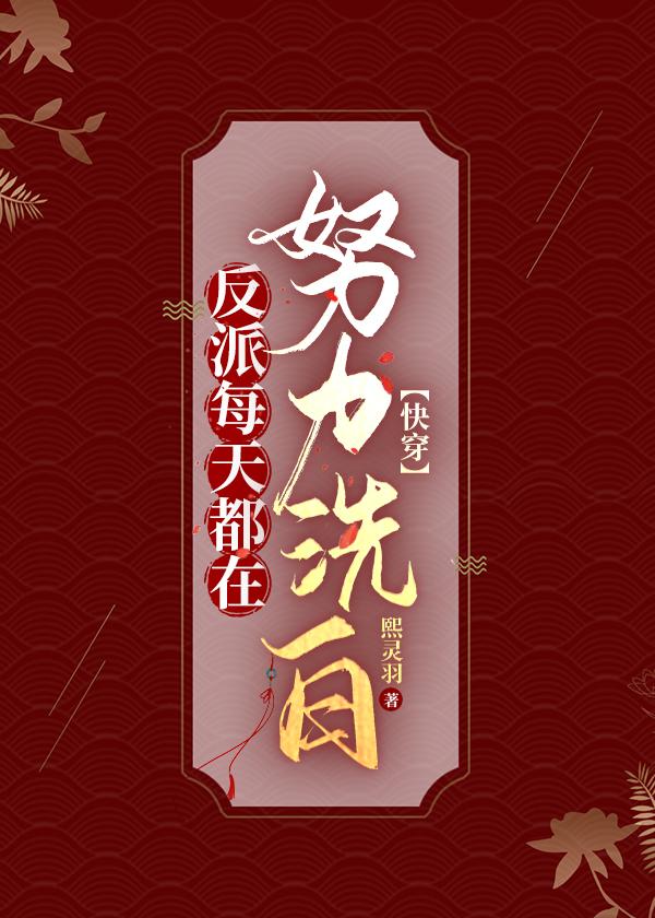 反派每天都在变美免费阅读