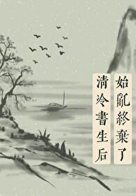 始乱终弃了师尊后讲的什么