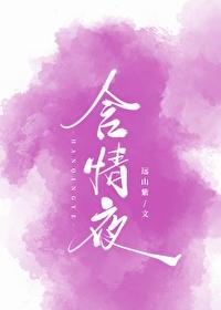 含情夜远山紫免费阅读全文