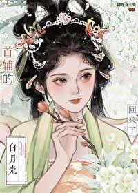 首辅的白月光亡妻回来了txt