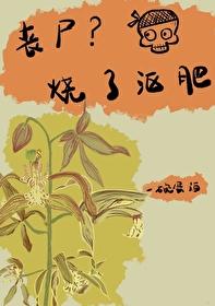 丧尸?烧了沤肥番外
