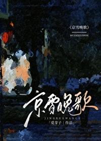 京雪晚歌觅芽子番外最新章节