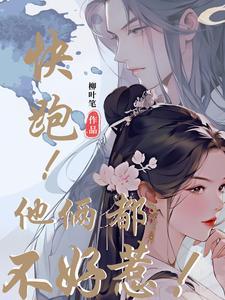 他跑得没我快