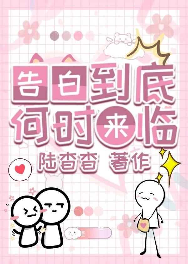 告白什么时候重逢
