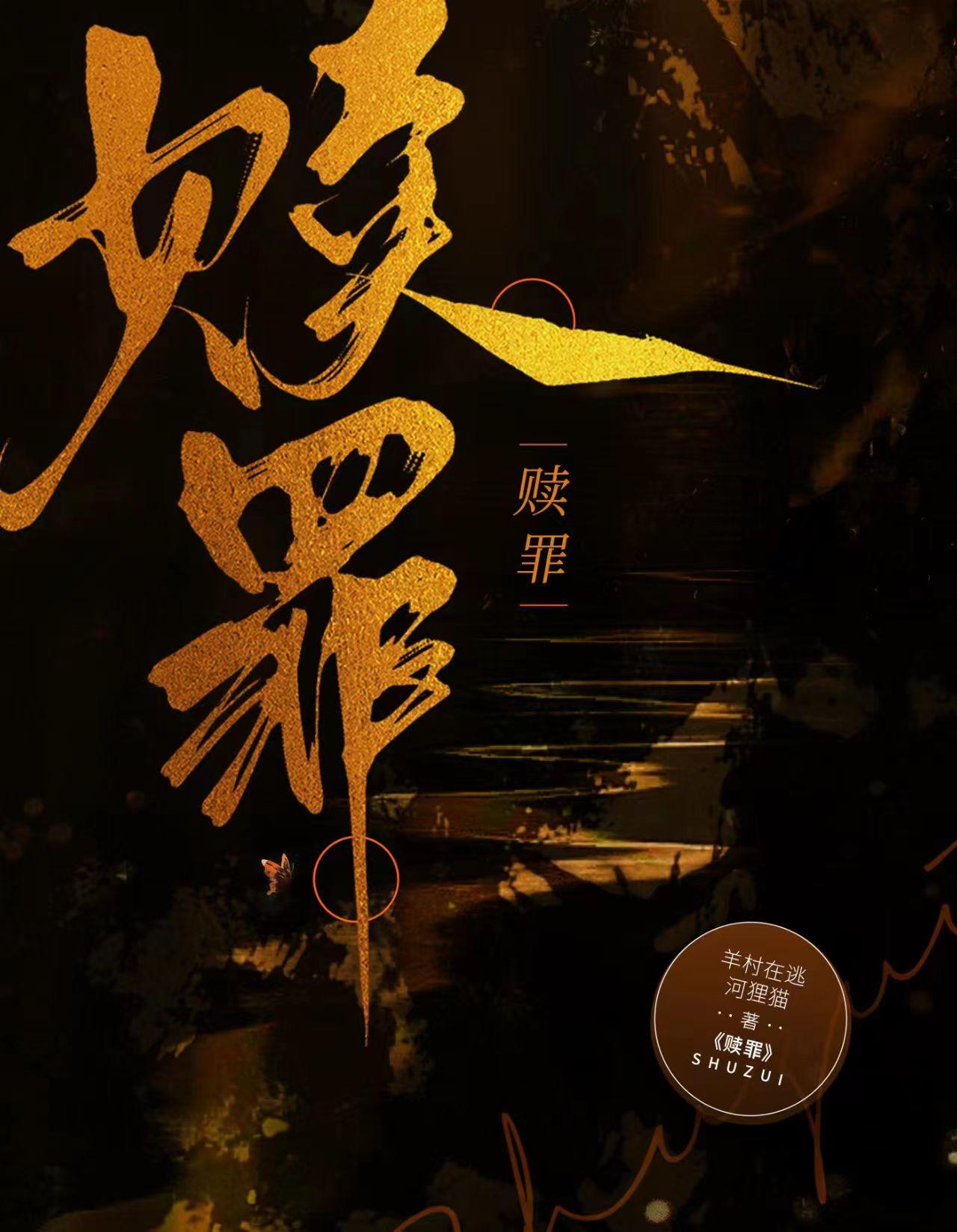 赎罪电影动漫在线观看