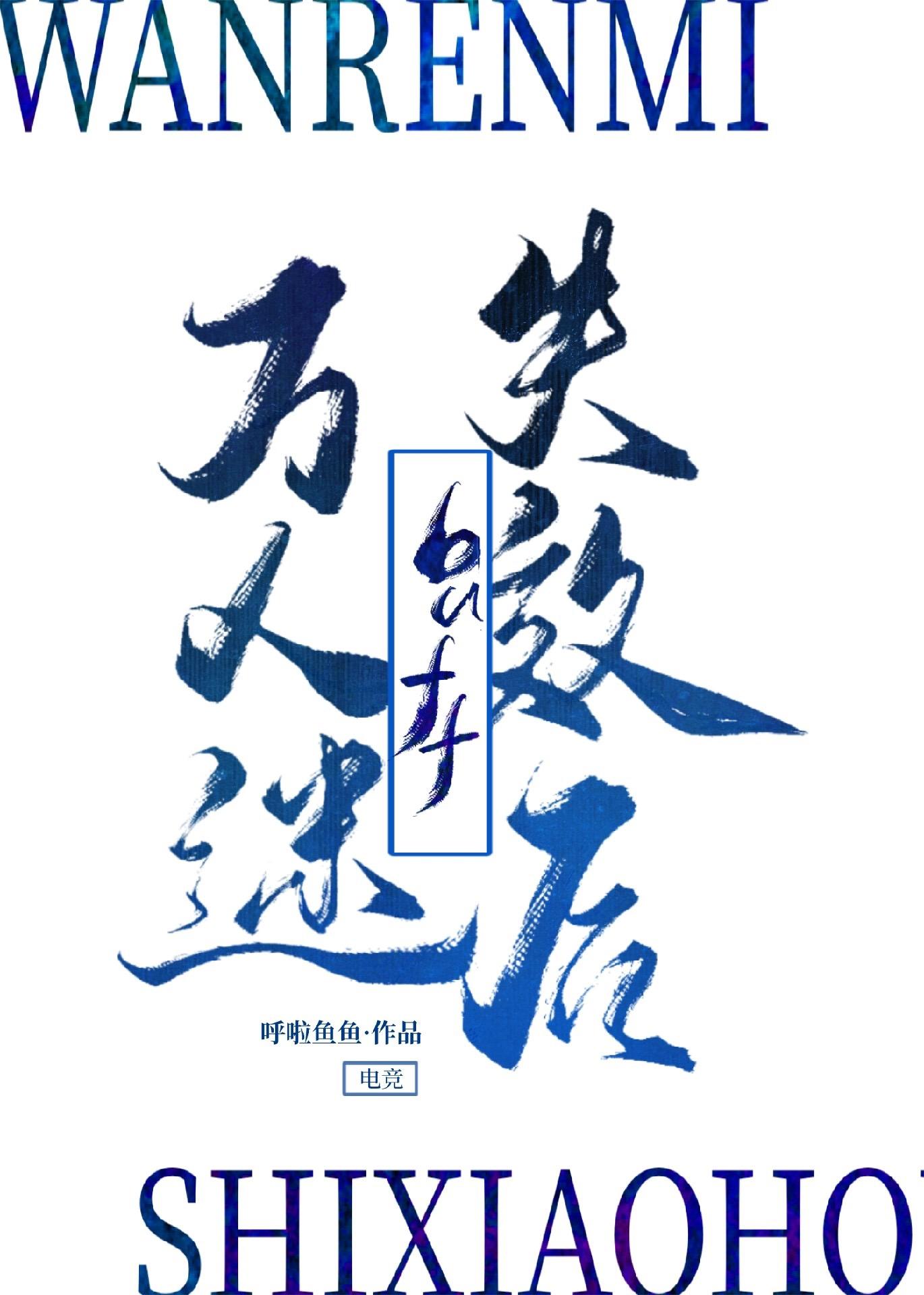 万人迷游戏贴吧