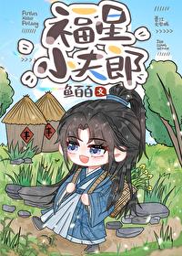 福星小夫郎by酒一卮