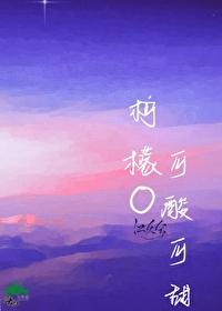 柠檬omega可酸可甜全文