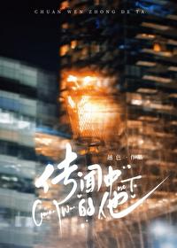 传闻中的他秦绪书叙白