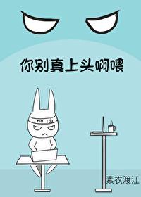 你别真上头啊喂格格党