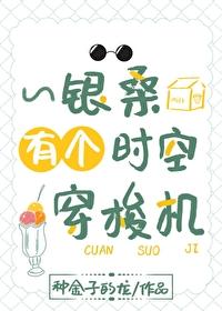 银桑有个时空穿梭机最新章节内容与评论