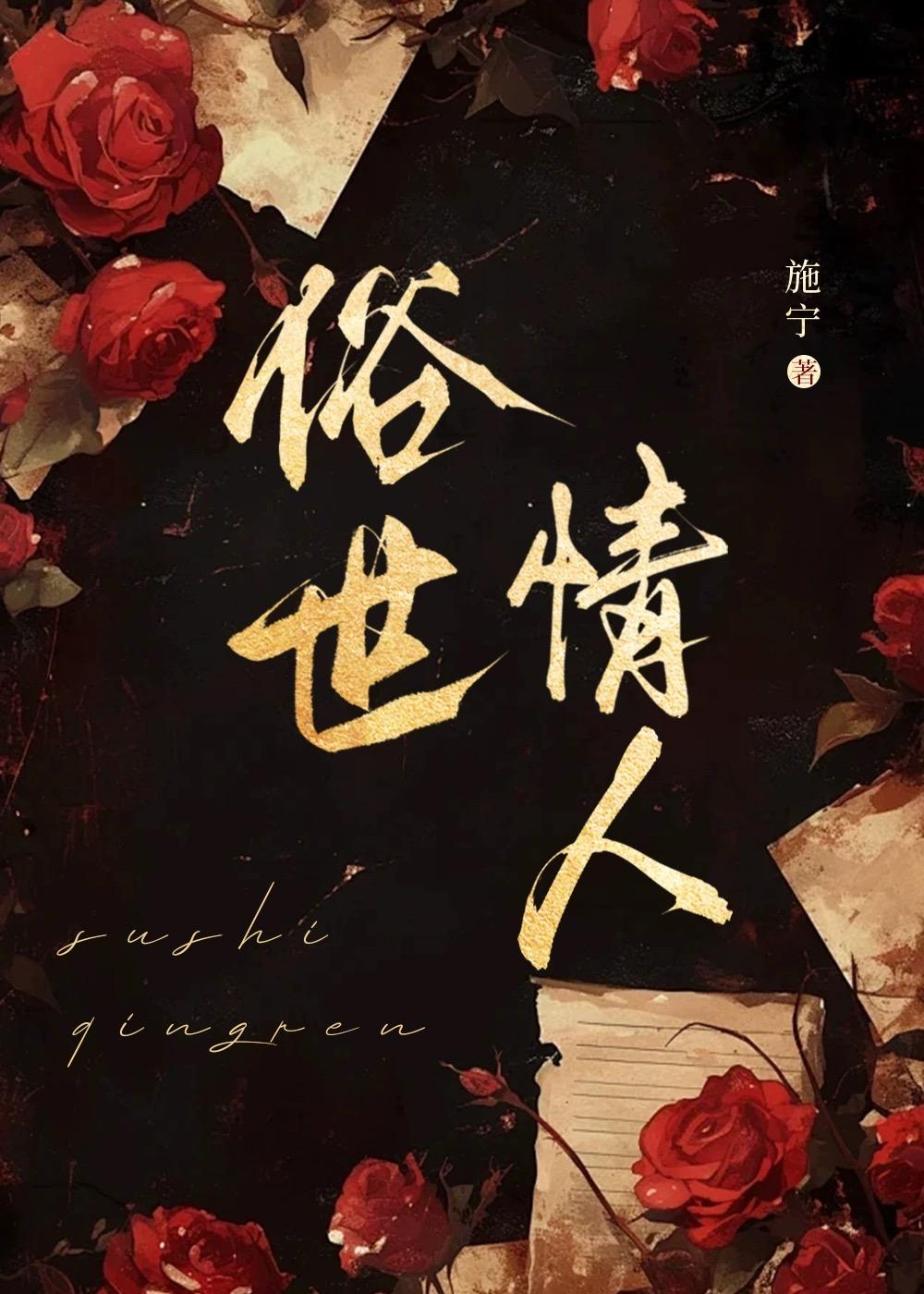 俗世情人的作者是谁