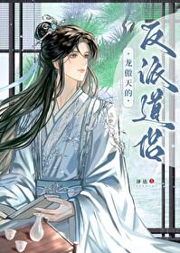 龙傲天的反派道侣 繁体