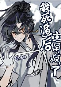 我死遁后主角疯了TXT奇书网