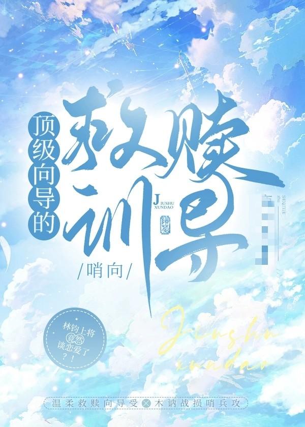 顶级向导的救赎训导笔趣阁