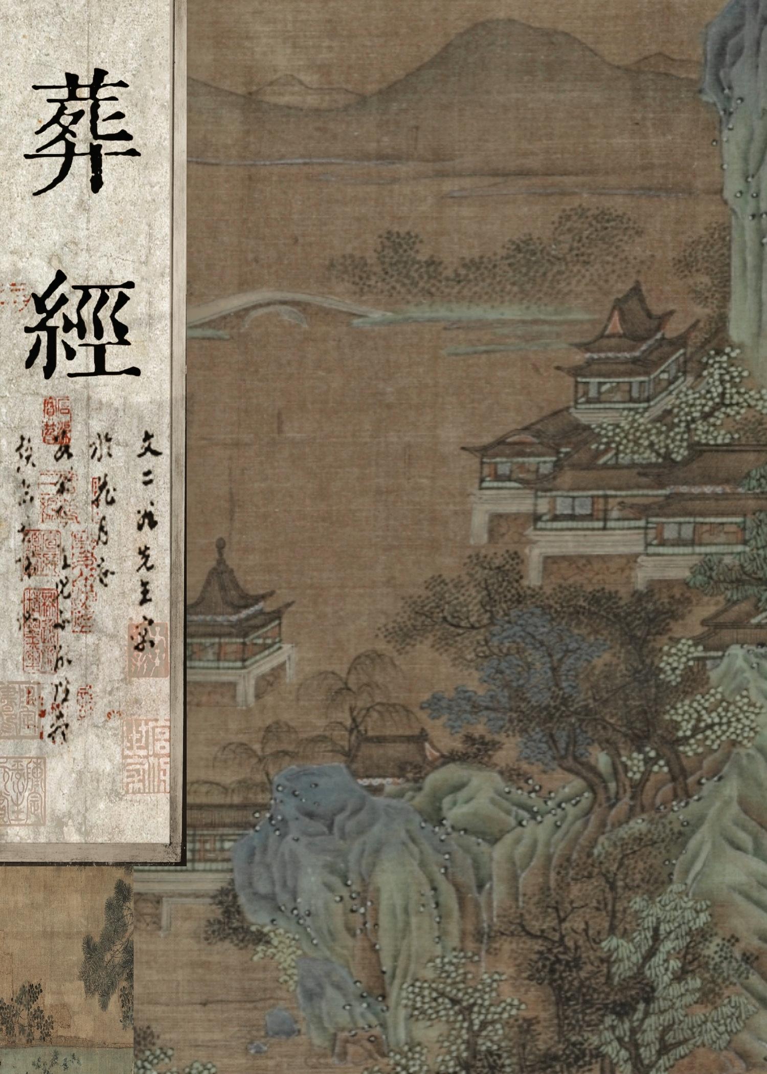 葬经二十篇