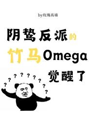 阴鸷反派的竹马o觉醒了全文免费阅读番外