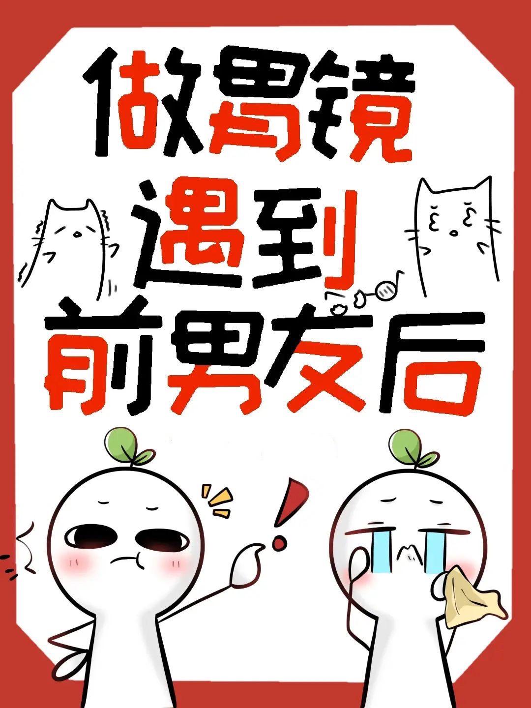 做胃镜遇到前男友后by南南时免费阅读