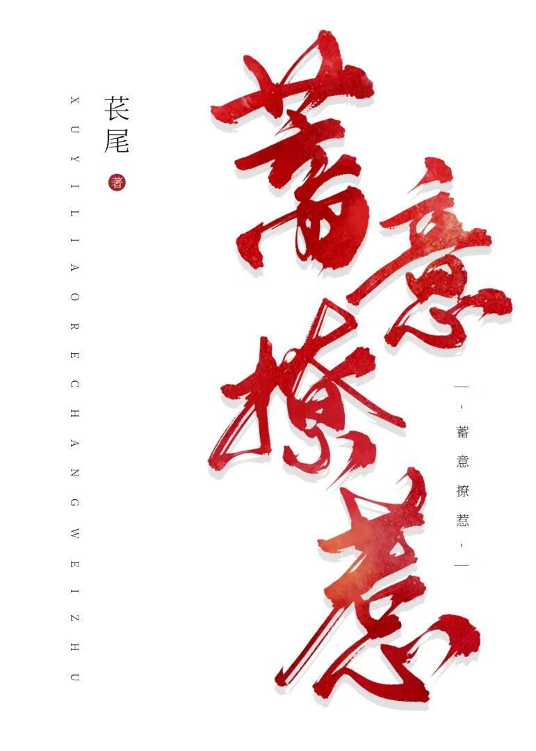 蓄意招惹by南芜月笔趣阁
