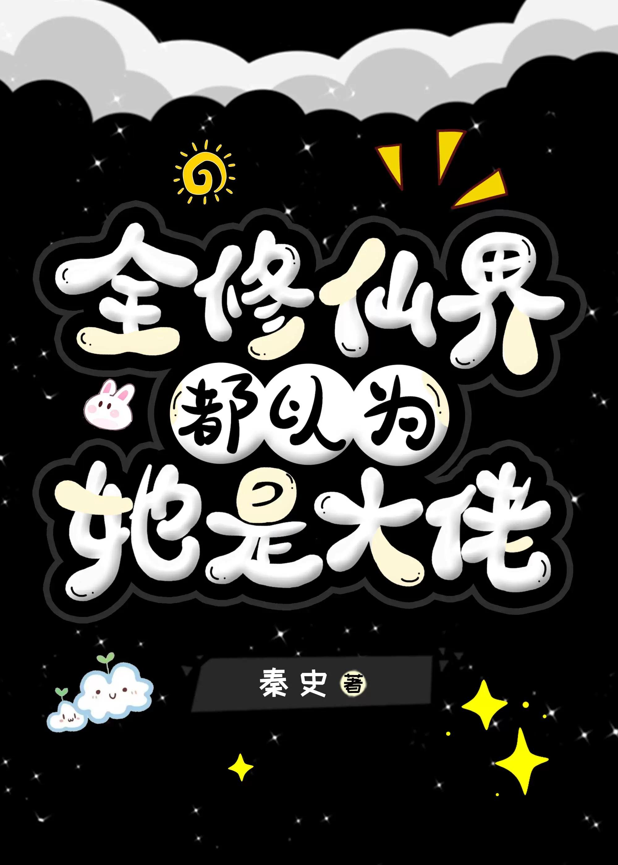 全修真界都以为我死了免费阅读