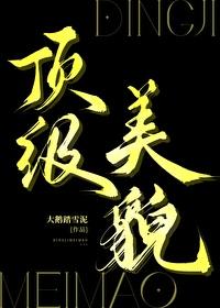 顶级美貌是什么样的