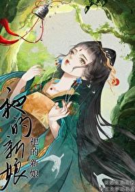 日漫什么的新娘
