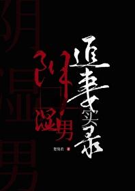 阴湿男鬼追妻实录免费23