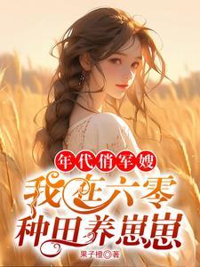 六零军婚我在饥荒年代种田囤粮 晋江