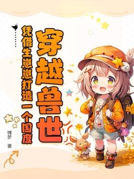 穿越兽世!凭借生崽崽打造一个国度!gl