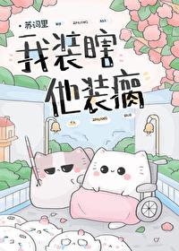 我装瞎他装瘸晋江