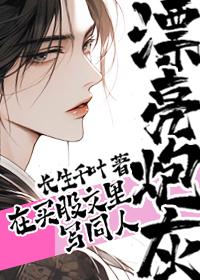 漂亮炮灰被抄袭