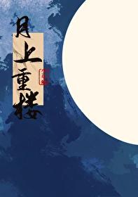 月上重火免费阅读全文