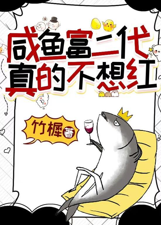 咸鱼富二代真的不想红by