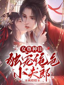 女尊种田文免费阅读