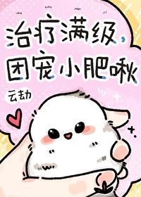 治疗满级团宠小肥啾笔趣阁
